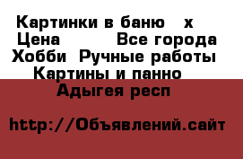 Картинки в баню 17х27 › Цена ­ 300 - Все города Хобби. Ручные работы » Картины и панно   . Адыгея респ.